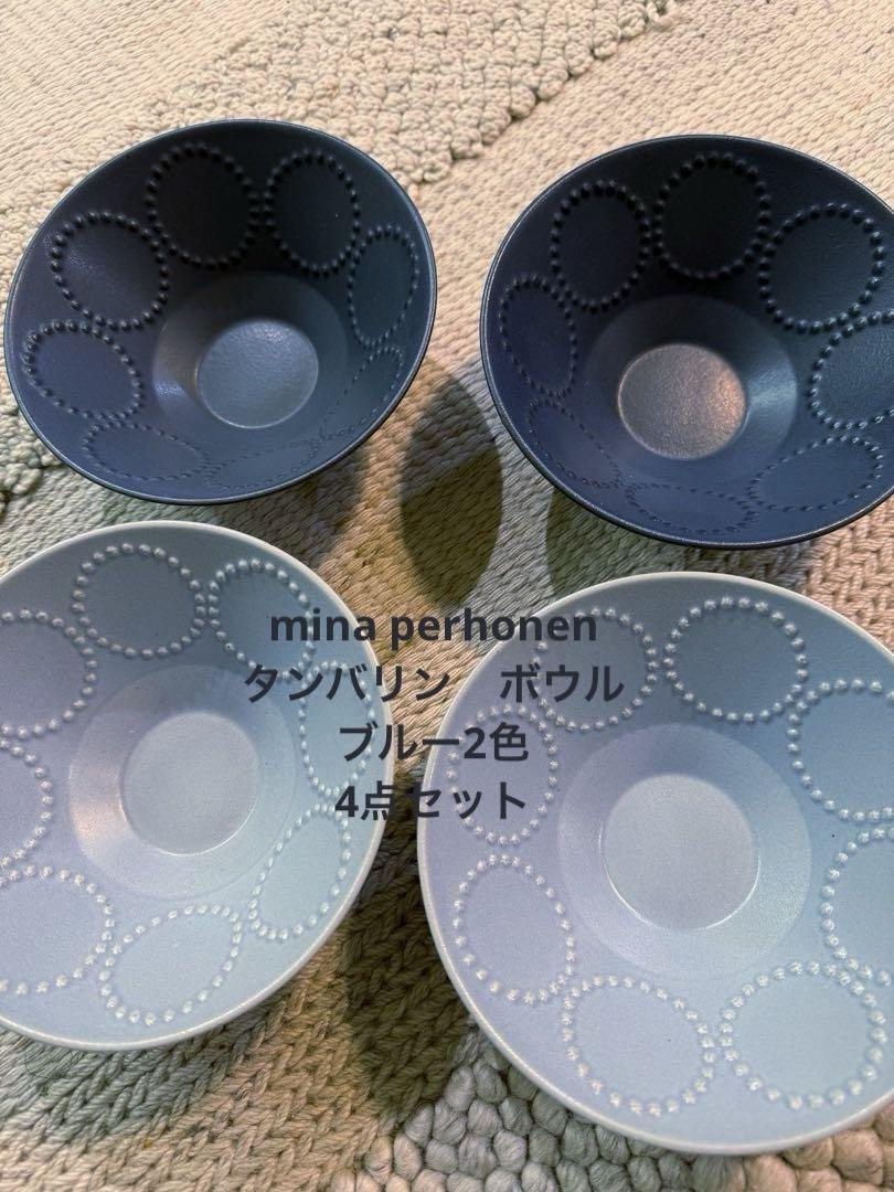 ミナペルホネン タンバリン ボウル4個セット ブルー、ライト