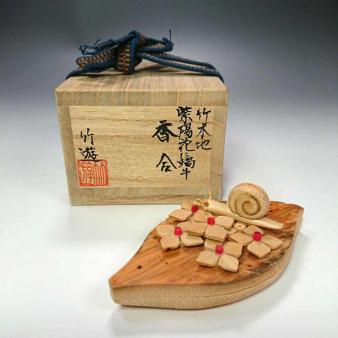 S259 香合『紫陽花にかたつむり』『竹木地香合』『竹遊作