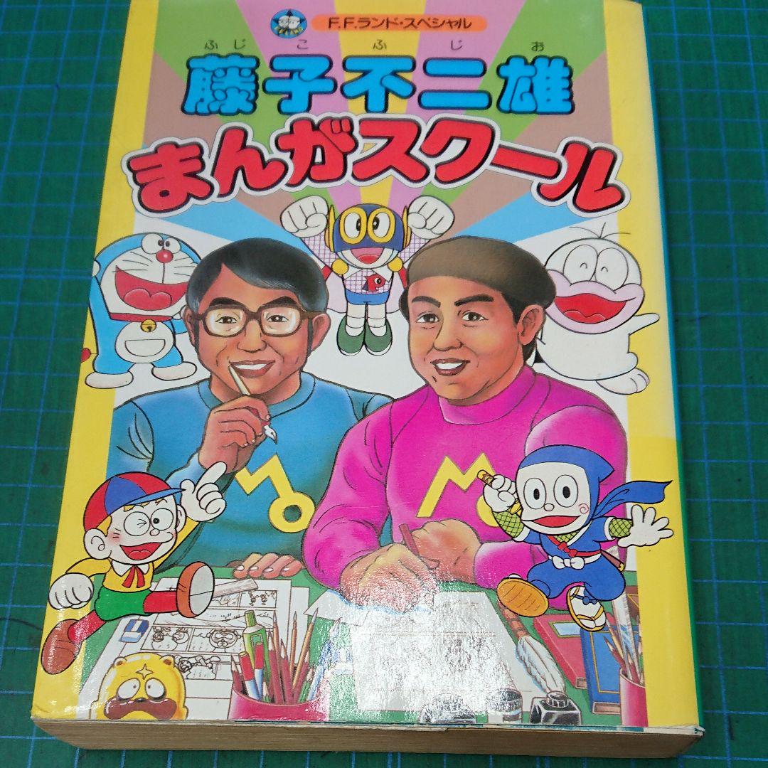 藤子不二雄まんがスクール 初版(F.F.ランド・スペシャル/中央