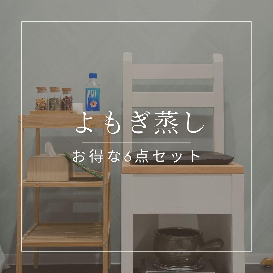 よもぎさん専用 新品>よもぎ蒸し/お得な6点セット （よもぎ庵】鍼灸師の作った