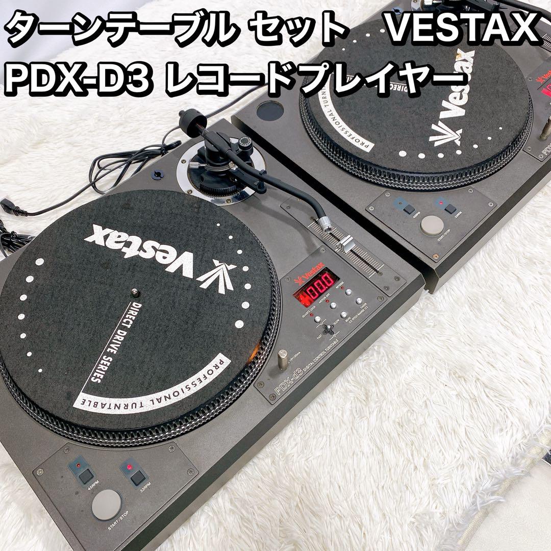 ターンテーブル セット VESTAX PDX-D3 レコードプレイヤー（中古