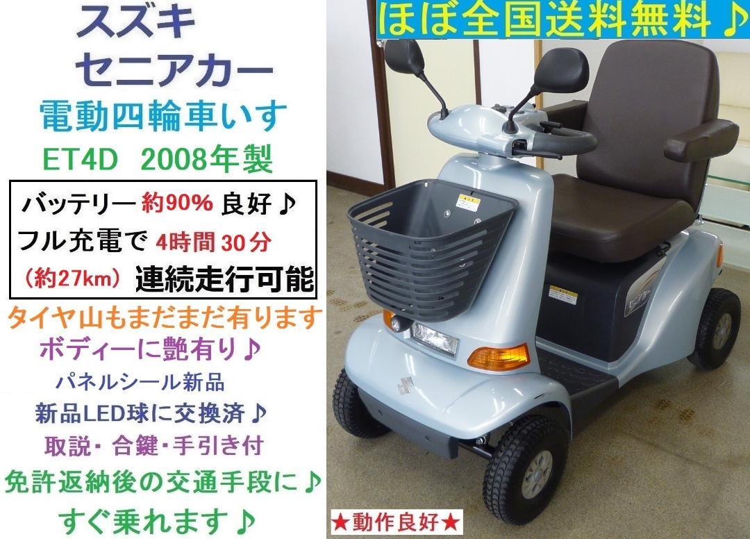ほぼ全国送込♪ セニアカー ET4D7 動作良好♪電動四輪車いす シニアカー愛媛 ほぼ全国送込♪セニアカーET4D (バッテリー90%良好)電動四輪
