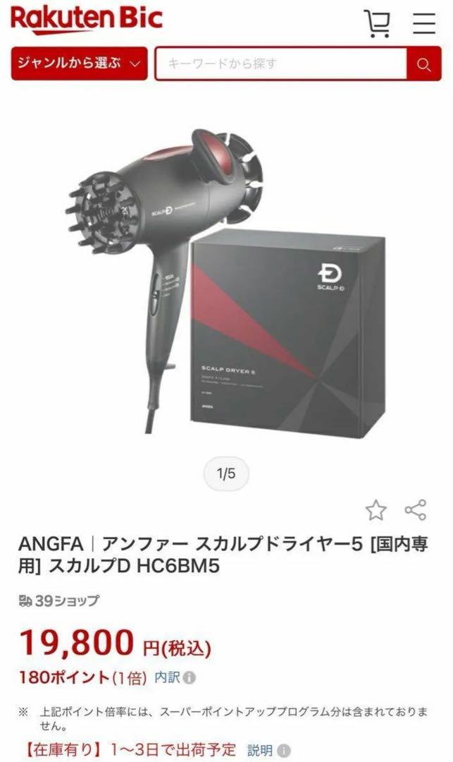 ANGFAアンファー スカルプドライヤー5 スカルプD HC6BM5