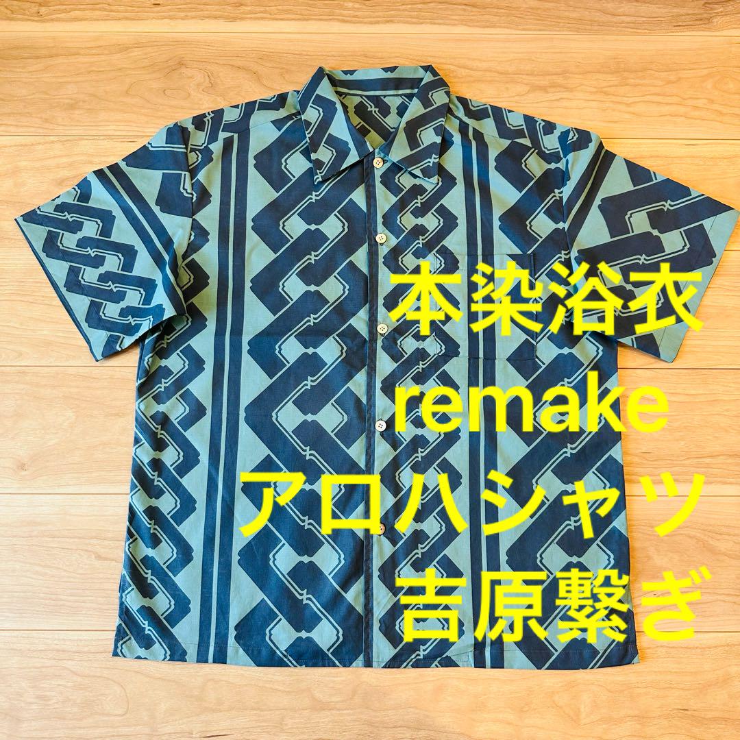 アロハシャツ　メンズ　本染　浴衣　ハンドメイド　コーマ地　remake アイヌ アロハシャツ メンズ 本染 浴衣 ハンドメイド コーマ地 remake