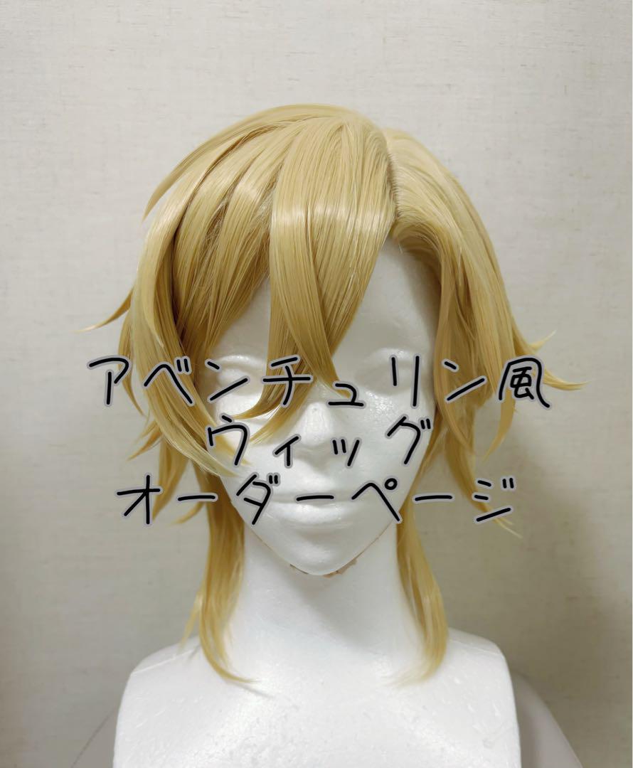 まっきちゃん様 ウィッグオーダー 専用ページ にがつ様専用ウィッグオーダーページ
