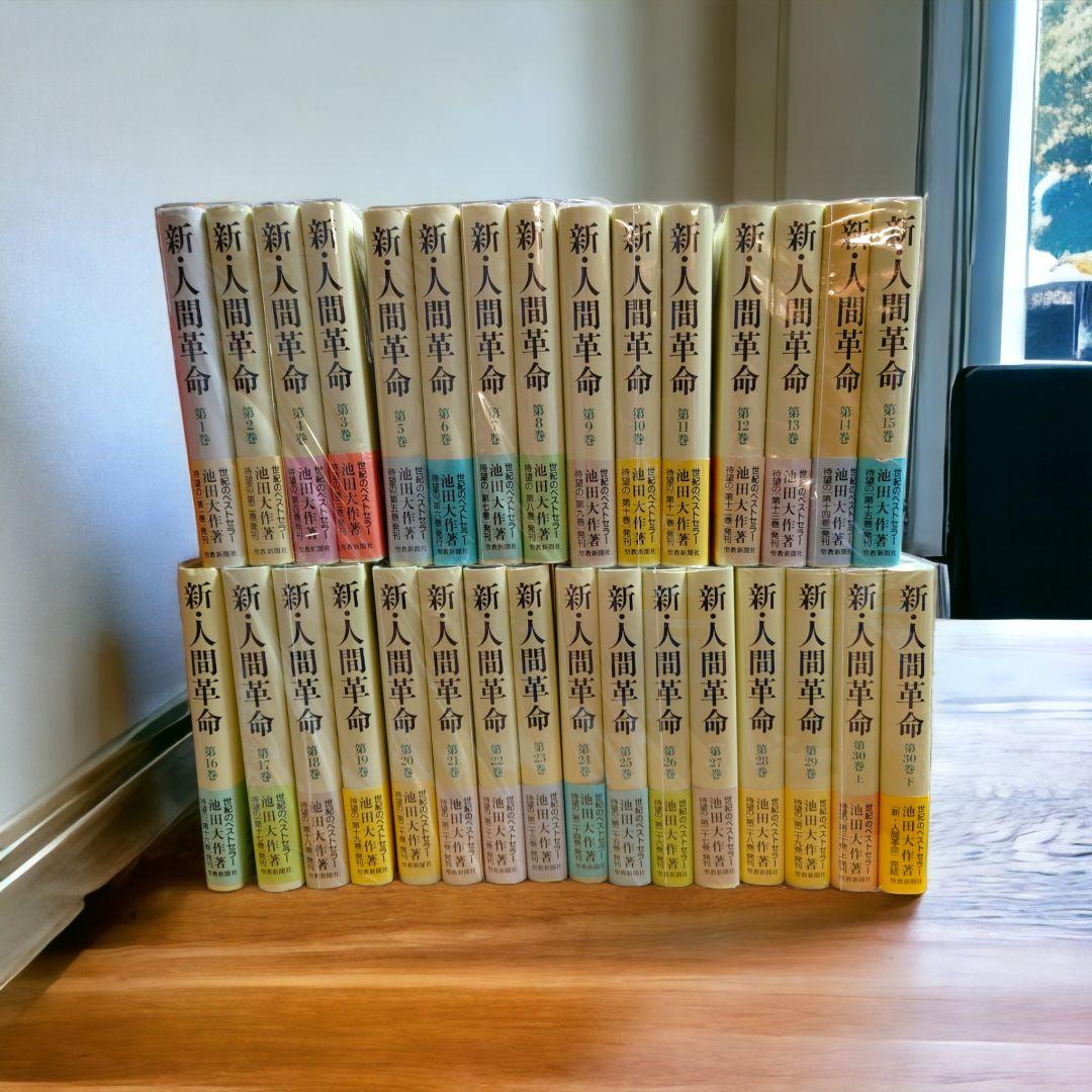 【25冊セット】新・人間革命 　1巻〜24巻・30巻下 Amazon.co.jp: 新・人間革命 (第30巻 下) : 池田 大作: 本