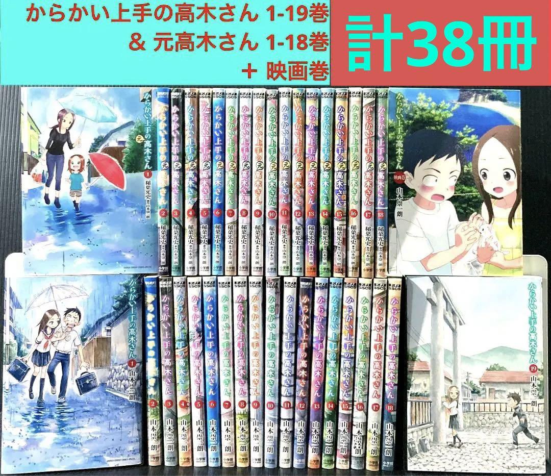 からかい上手の高木さん 1-19 / 元高木さん 1-18 / 映画巻 計38