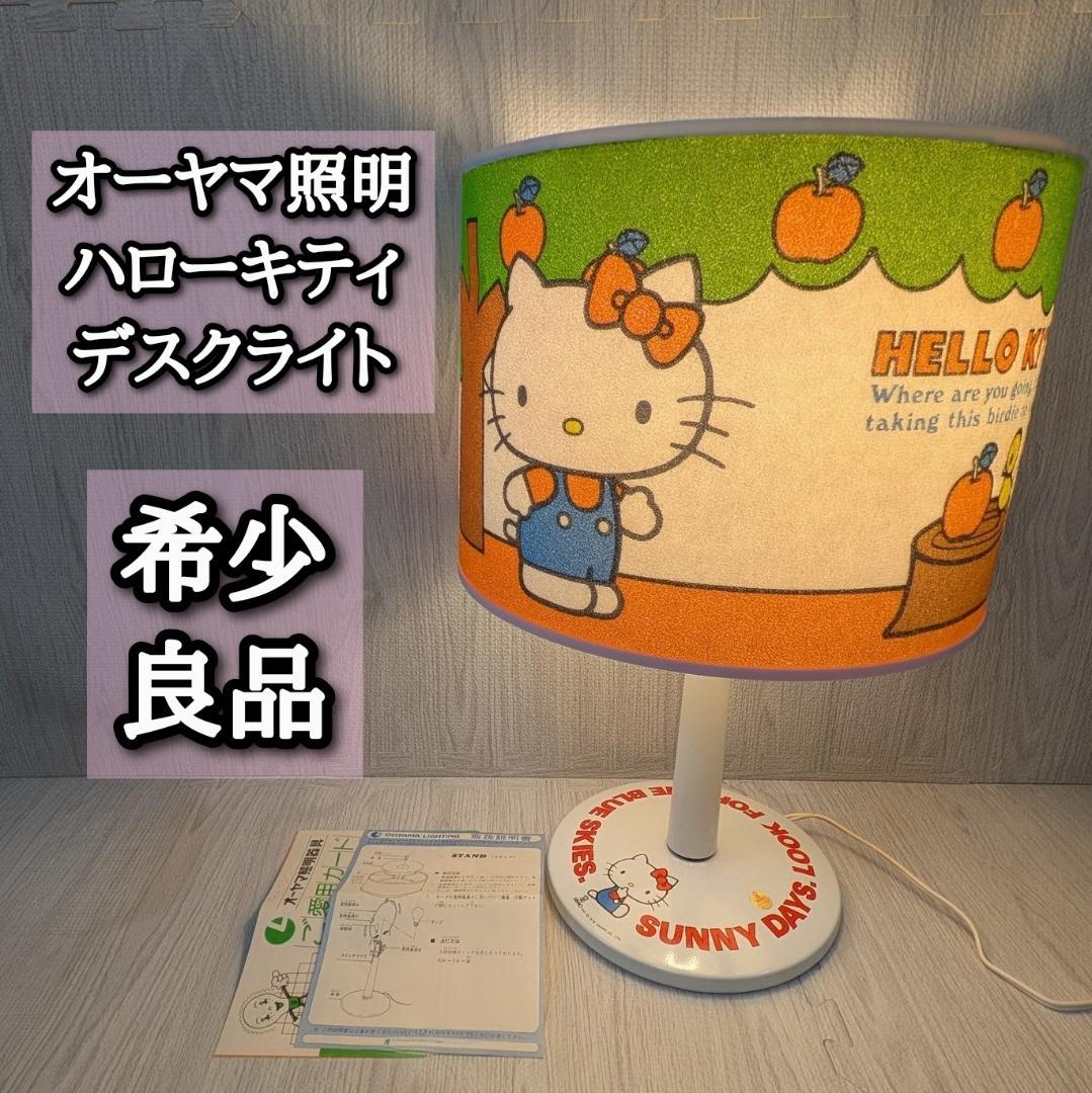 希少 良品 ハローキティ デスクランプ 1976年 当時物 テーブル