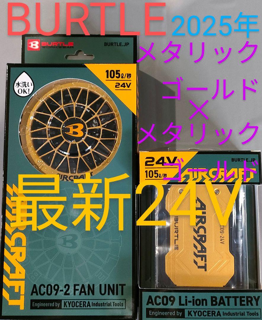 バートル24Vバッテリーゴールドと羽メタリックゴールド　空調服　平日即日発送 バートル24Vバッテリーメタリックゴールドと 羽レッド 空調服