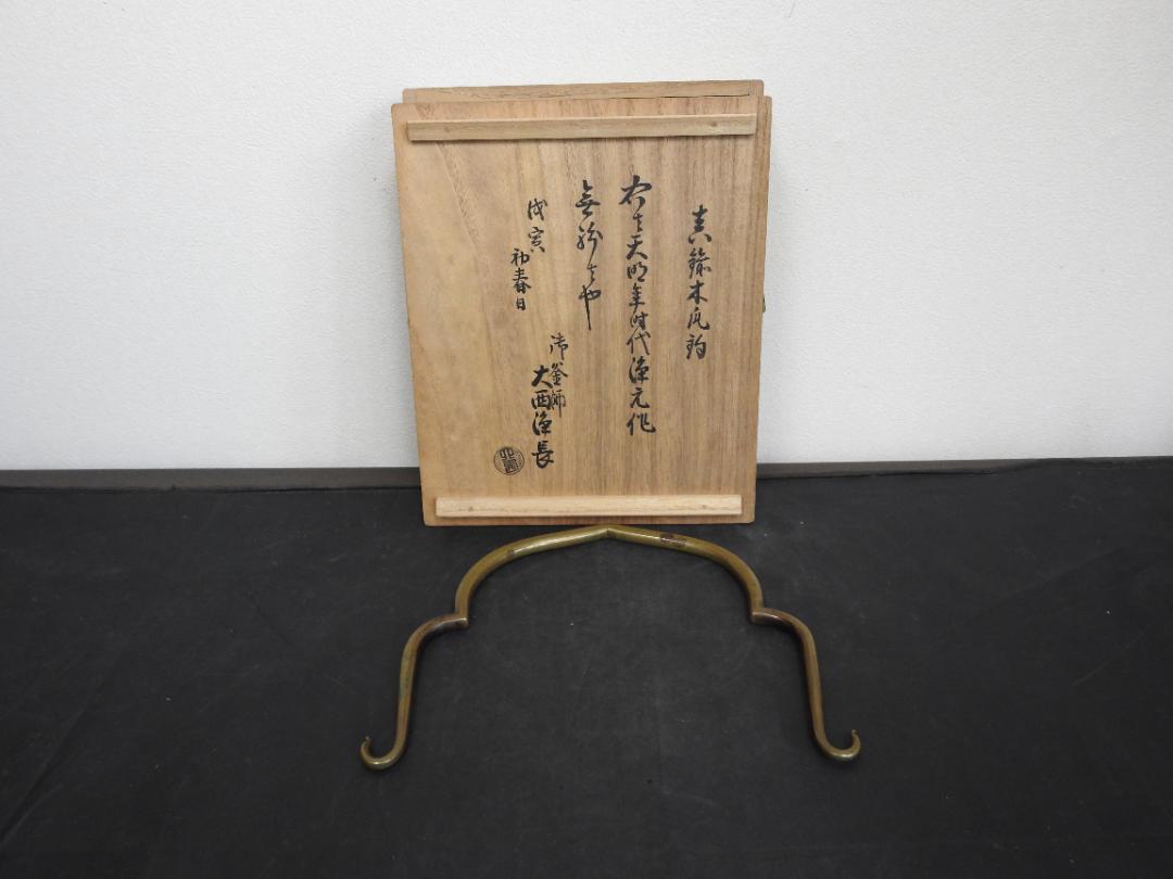 鐵木瓜釣 宝暦年時代 浄玄 作 太西清右衛門 識箱 鉄木瓜釣 弦 釜釣 釜道具 鐵木瓜釣 宝暦年時代 浄玄 作 太西清右衛門 識箱