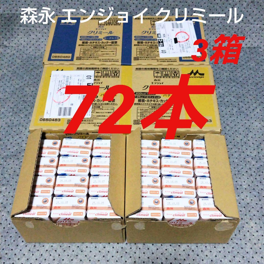 森永 エンジョイ クリミール 24入り 3箱 バナナ/ミルクティー/ヨーグルトC Amazon.co.jp: クリミール 森永 栄養補助飲料 エンジョイクリ