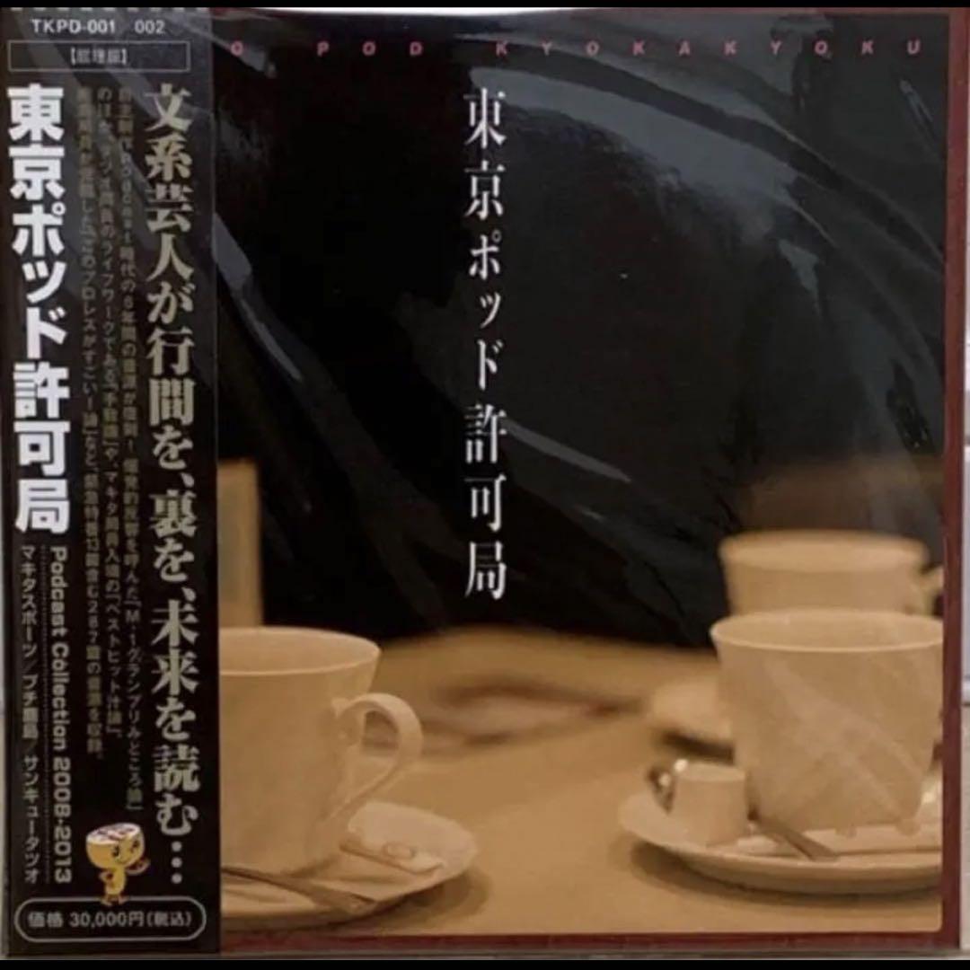 東京ポッド許可局Podcast Collection08-13 （2024年7月20日（土