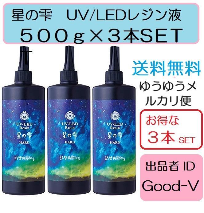 パジコ星の雫UV/LED硬化レジン液 500g×3本 透明／ハード 全国