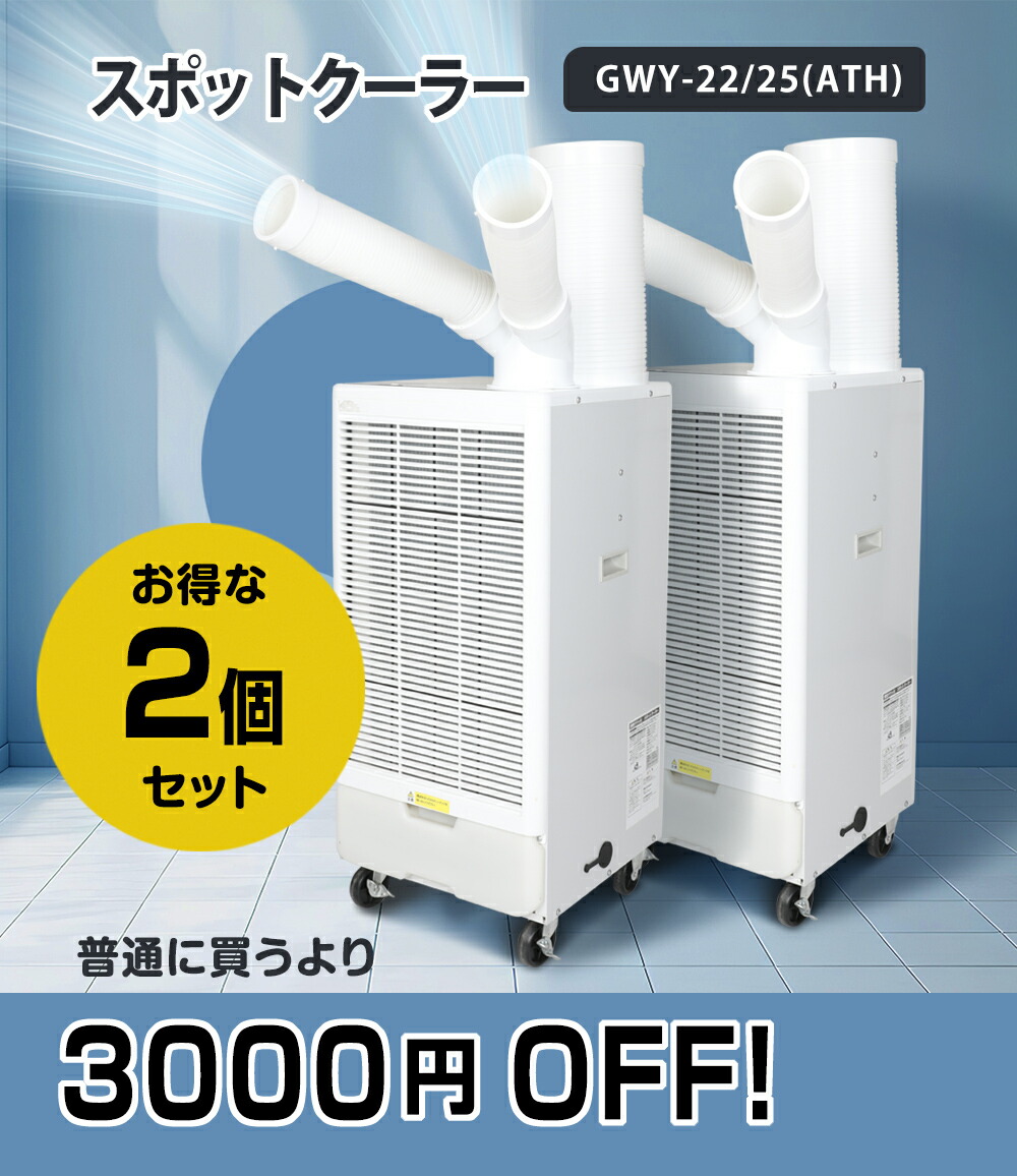 お得な2個セット 送料無料 ツインダクトスポットクーラー業務用