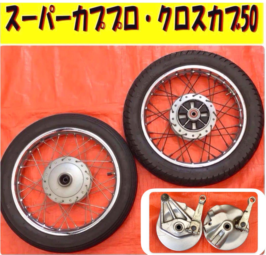 スーパーカブプロ・クロスカブ50 【前後ホイール】ブレーキパネル付 楽天市場】クロスカブ 110 スーパーカブ CC110 C125ホイール