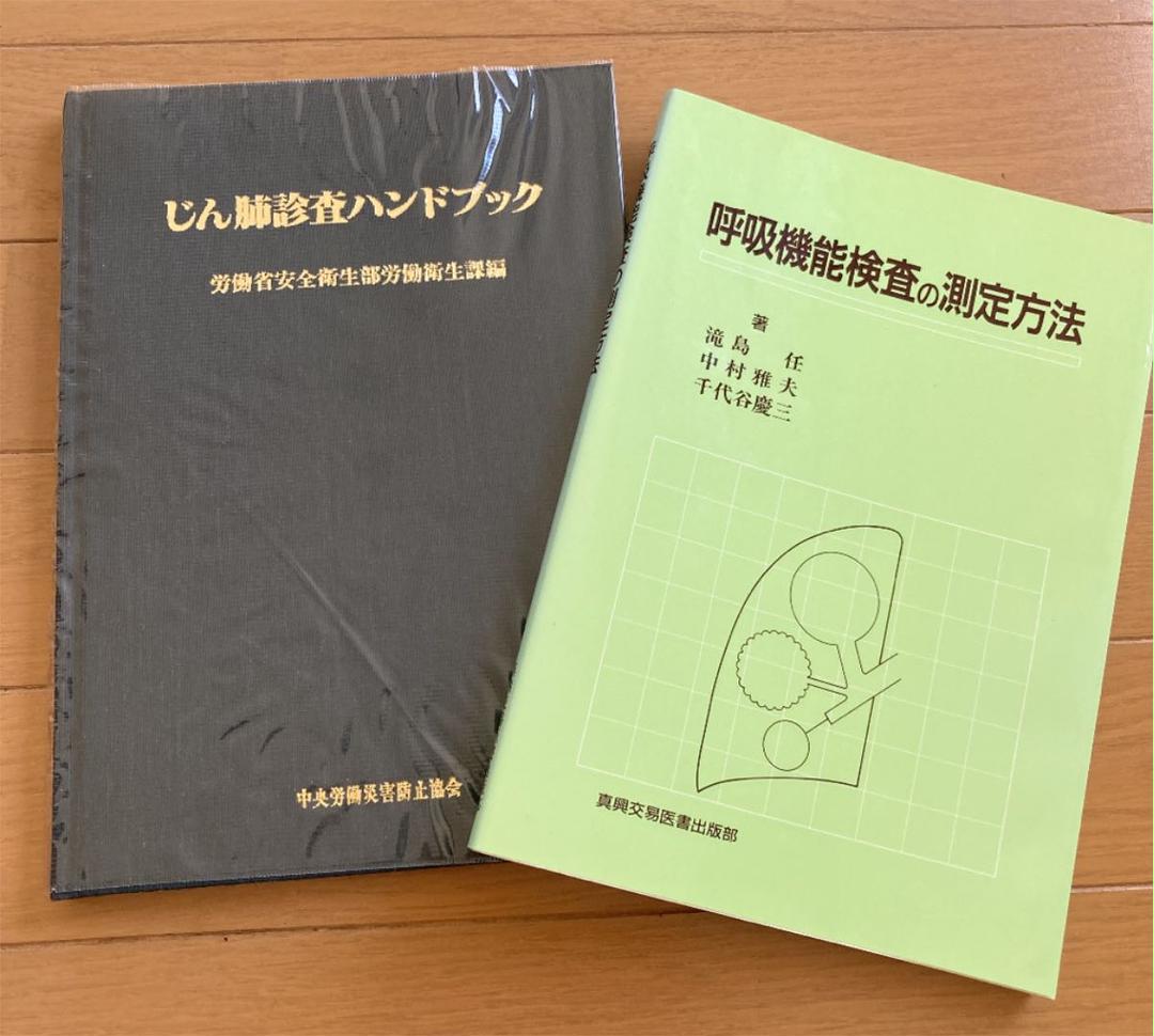 【じん肺検査ハンドブックと呼吸機能検査の測定方法】セット じん肺検査ハンドブックと呼吸機能検査の測定方法】セット