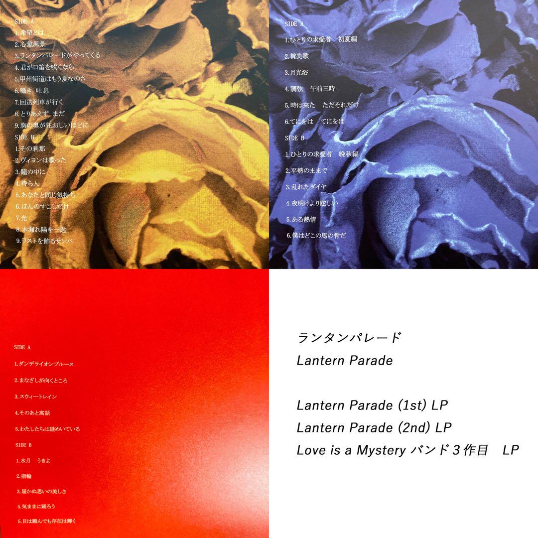 ランタンパレードLP 3枚組 love is the mystery 甲州街道 ランタンパレードLP 3枚組 love is the mystery 甲州街道