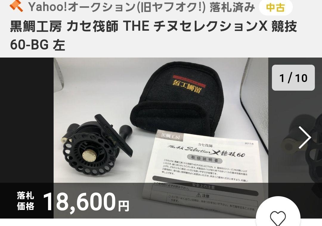 【残り1点！名器♪】黒鯛工房 THEチヌセレクションX 60-BG 左巻き 残り1点！名器♪】黒鯛工房 THEチヌセレクションX 60-BG 左巻き