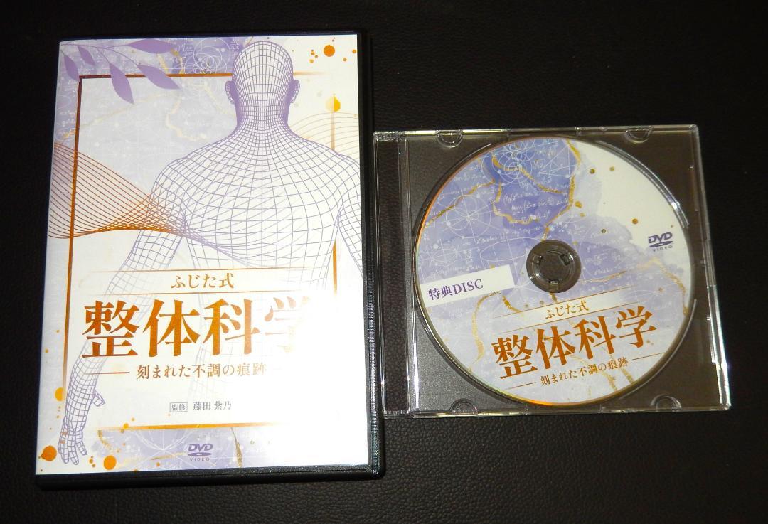 藤田紫乃【ふじた式整体科学～刻まれた不調の痕跡～】フルセット+内臓へのアプローチ Amazon.co.jp: フルセット 藤田紫乃のふじた式整体科学刻まれた