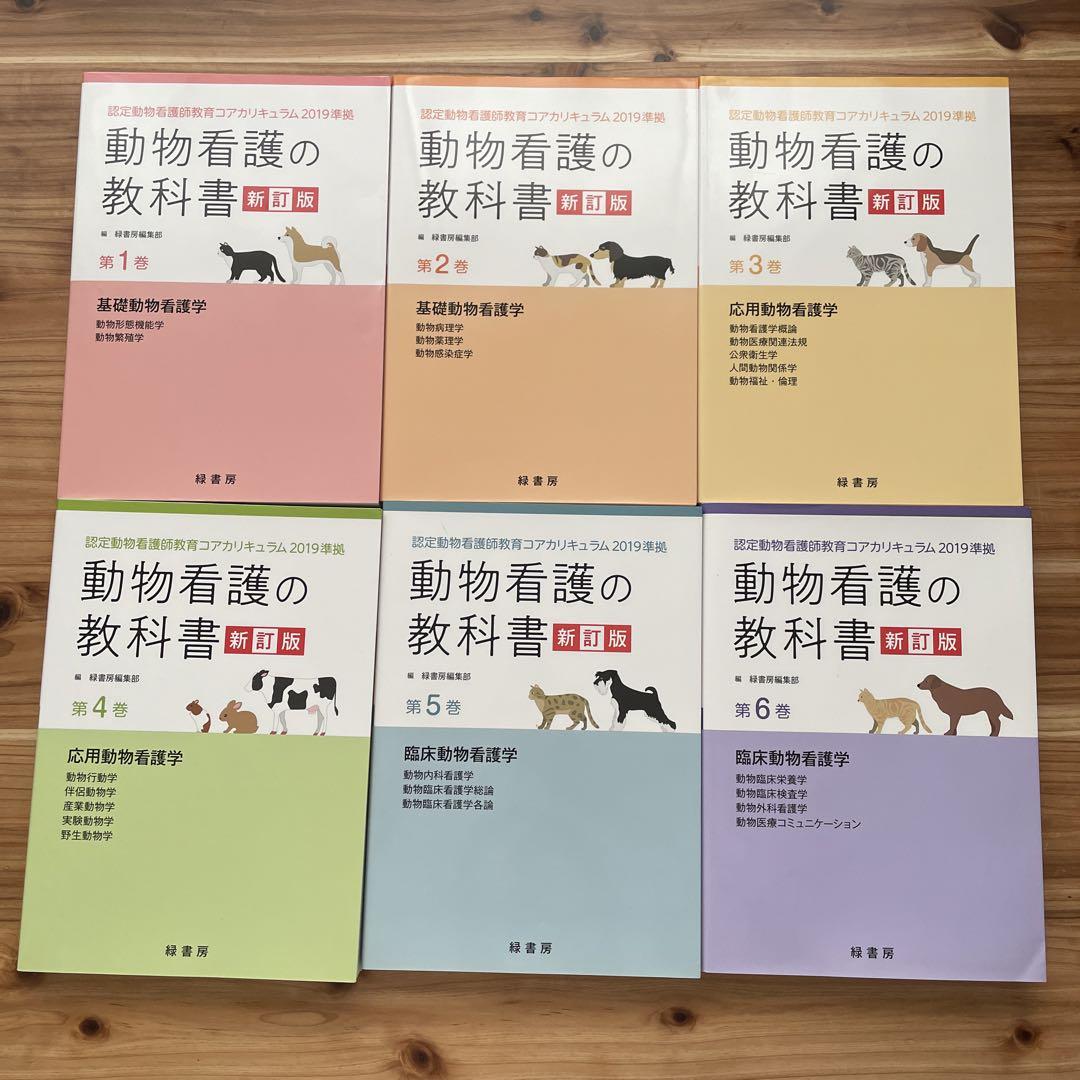 動物看護学 改訂版 2冊セット 愛玩動物看護師 動物看護師 国家資格 対策 問題集 教科書セット