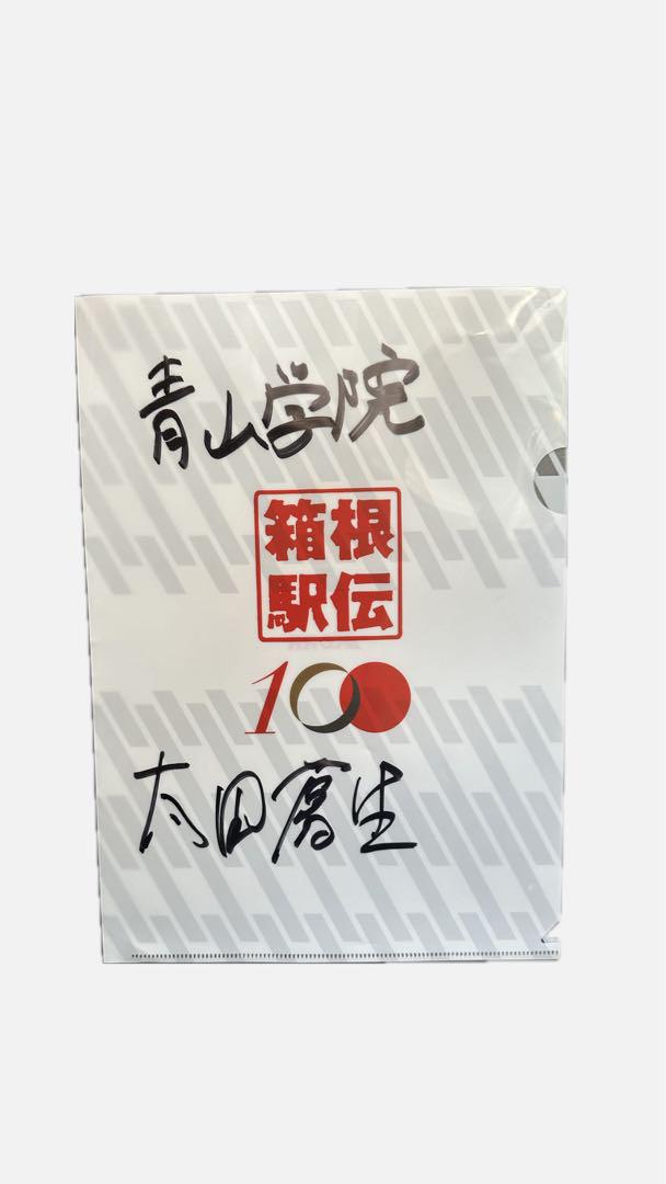 最終価格　箱根駅伝100回記念 青山学院　太田蒼生選手　サイン　クリアファイル 最終価格！ 箱根駅伝100回記念 青山学院 太田蒼生選手 サイン