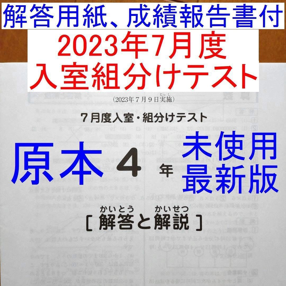 2023年 サピックス 4年生 7月度入室組分けテスト 小4 SAPIX 最新