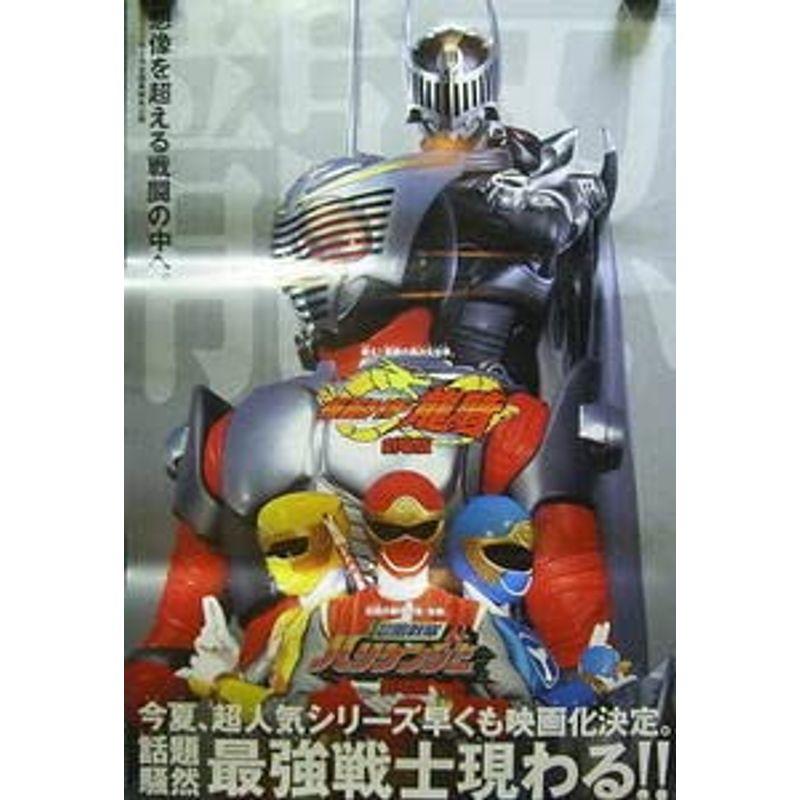 未使用品　非売品　ポスター　忍風戦隊ハリケンジャー　仮面ライダー龍騎　プレステ 仮面ライダー龍騎／忍風戦隊ハリケンジャー 劇場版 ポスター