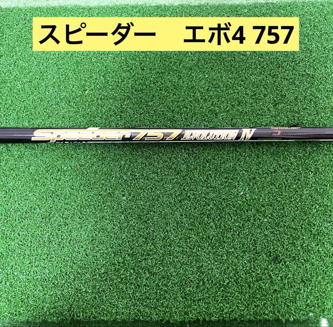 スピーダーエボリューションⅣドライバー用テーラーメイドスリーブ付き スピーダーエボリューション4 757 ドライバー用 テーラーメイド