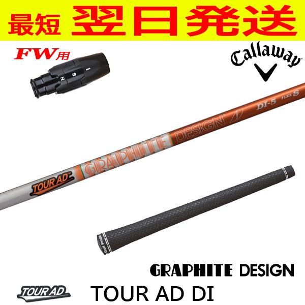 キャロウェイFW用 スリーブ付きシャフト グラファイトデザイン