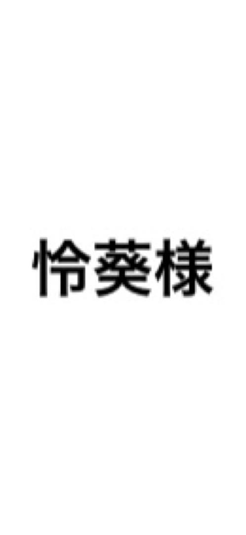 怜葵様  日向翔陽 菅原孝支 怜葵様 日向翔陽 菅原孝支（菅原孝支生誕祭2014 (すがわらこうし
