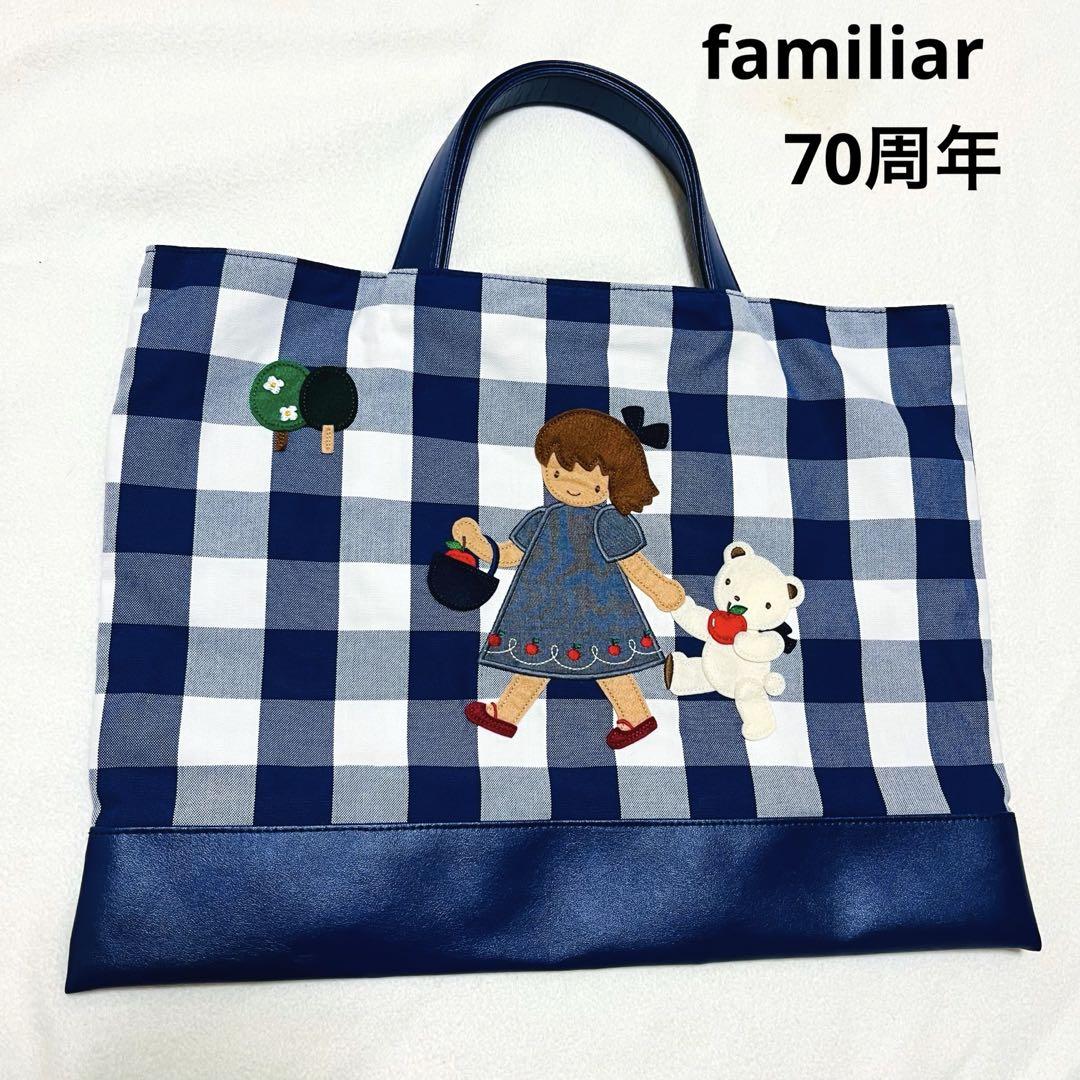 familiar ファミリア 70周年記念 ギンガムチェックバッグ