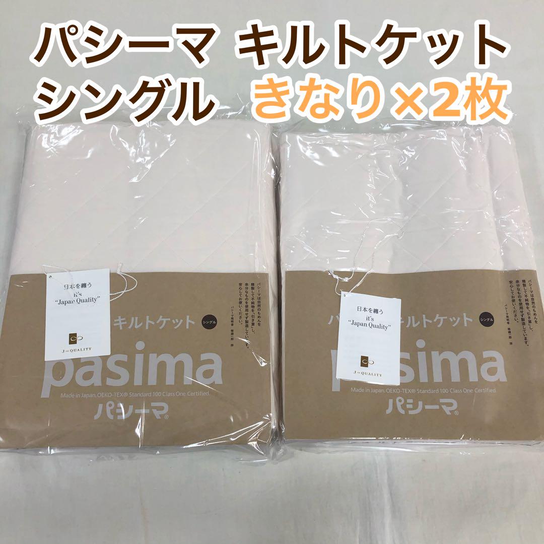 パシーマ キルトケット シングル 145×240cm きなり×2枚組 パシーマキルトケット シングル きなり 2枚セット -本当の「快眠