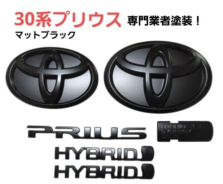 トヨタ 30系 プリウスエンブレム マットブラック その他カラー