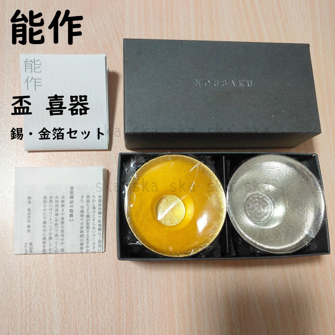 2点セット おまとめ 能作◇盃 喜器1 錫・金箔セット◇(楽天市場】【送料無料】能作