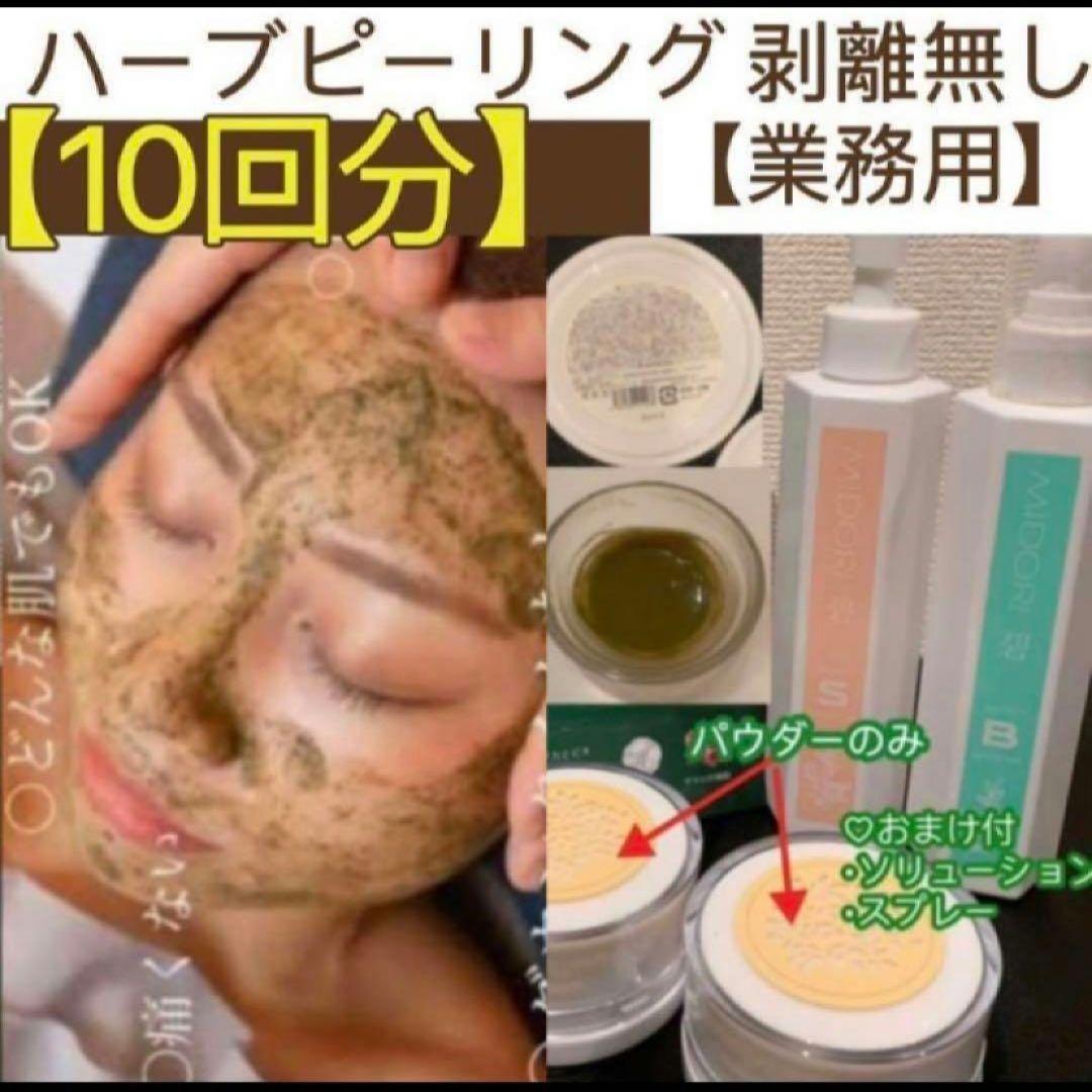 ハーブピーリング剥離無し 10回分 業務用 （ハーブピーリングは