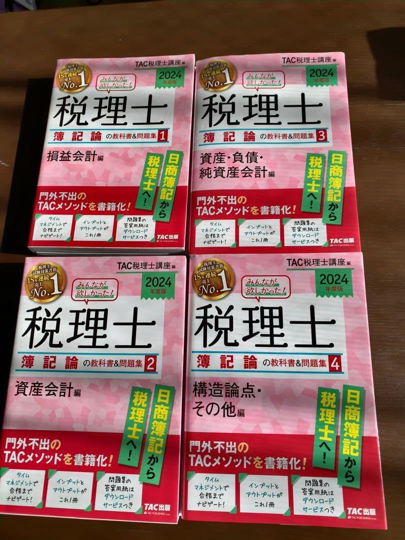 2022年度版 みんなが欲しかった! 税理士 簿記論の教科書&問題集 1～4 みんなが欲しかった！税理士 簿記論の教科書&問題集 2022年度版