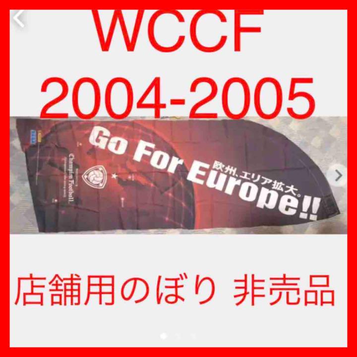 SEGA - ★28 【最終値】WCCF 2004-2005 のぼり 希少 非売品 SEGA - ☆28 【最終値】WCCF 2004-2005 のぼり 希少 非売品の