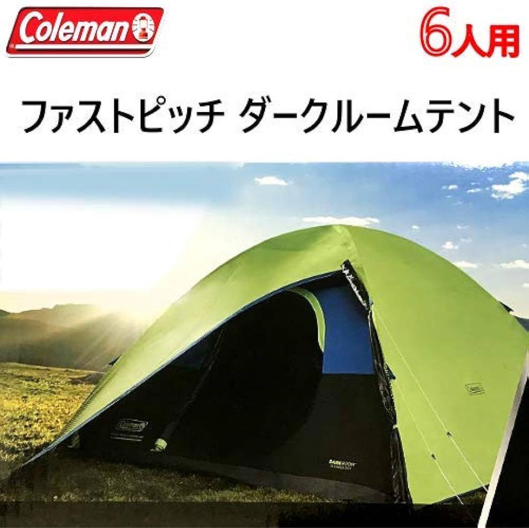 コールマン テント 6人用 Coleman ダークルームテクノロジー