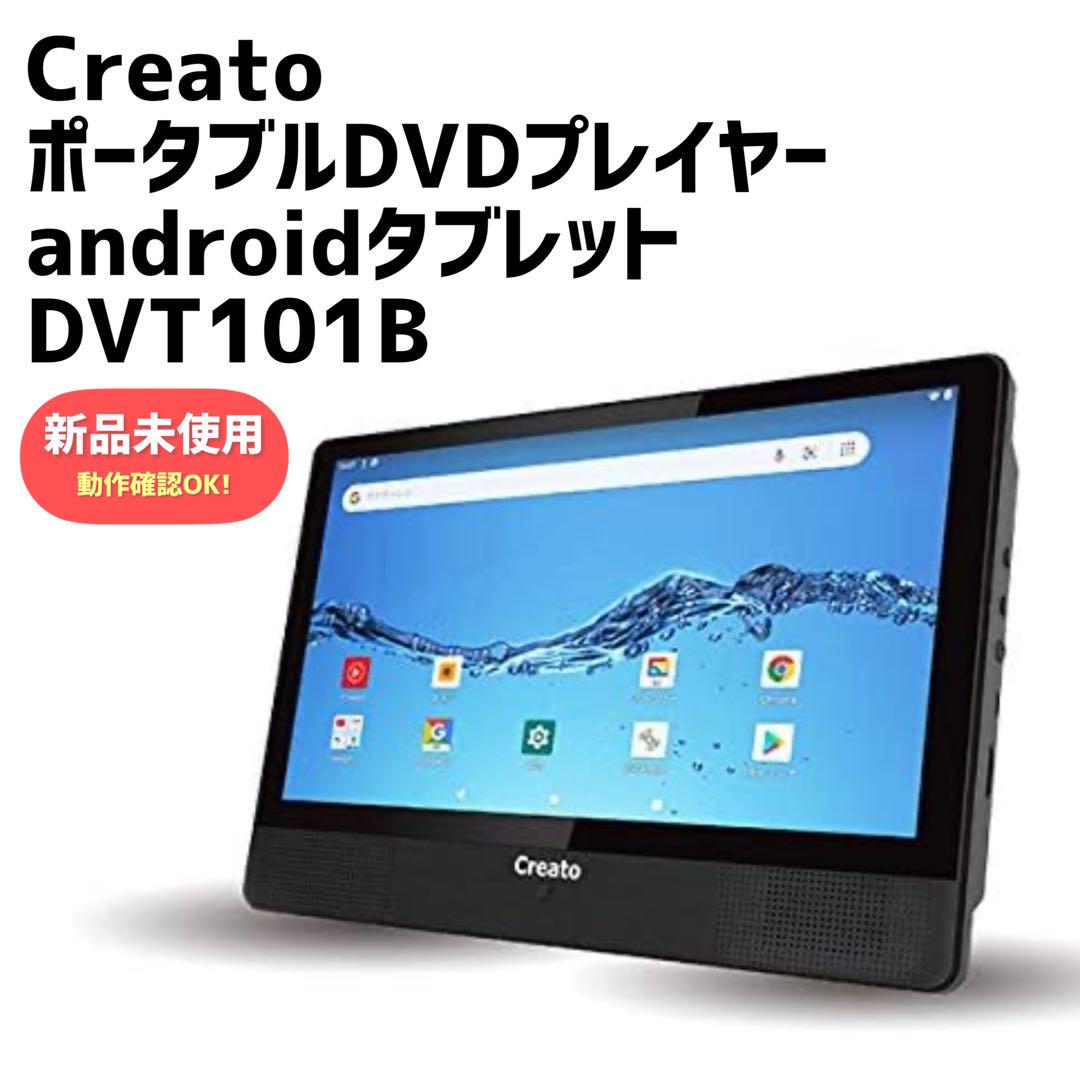 10.1インチ Android搭載 タブレット DVDプレイヤー DVT101B Creato ポータブルDVDプレイヤー+androidタブレット DVT101