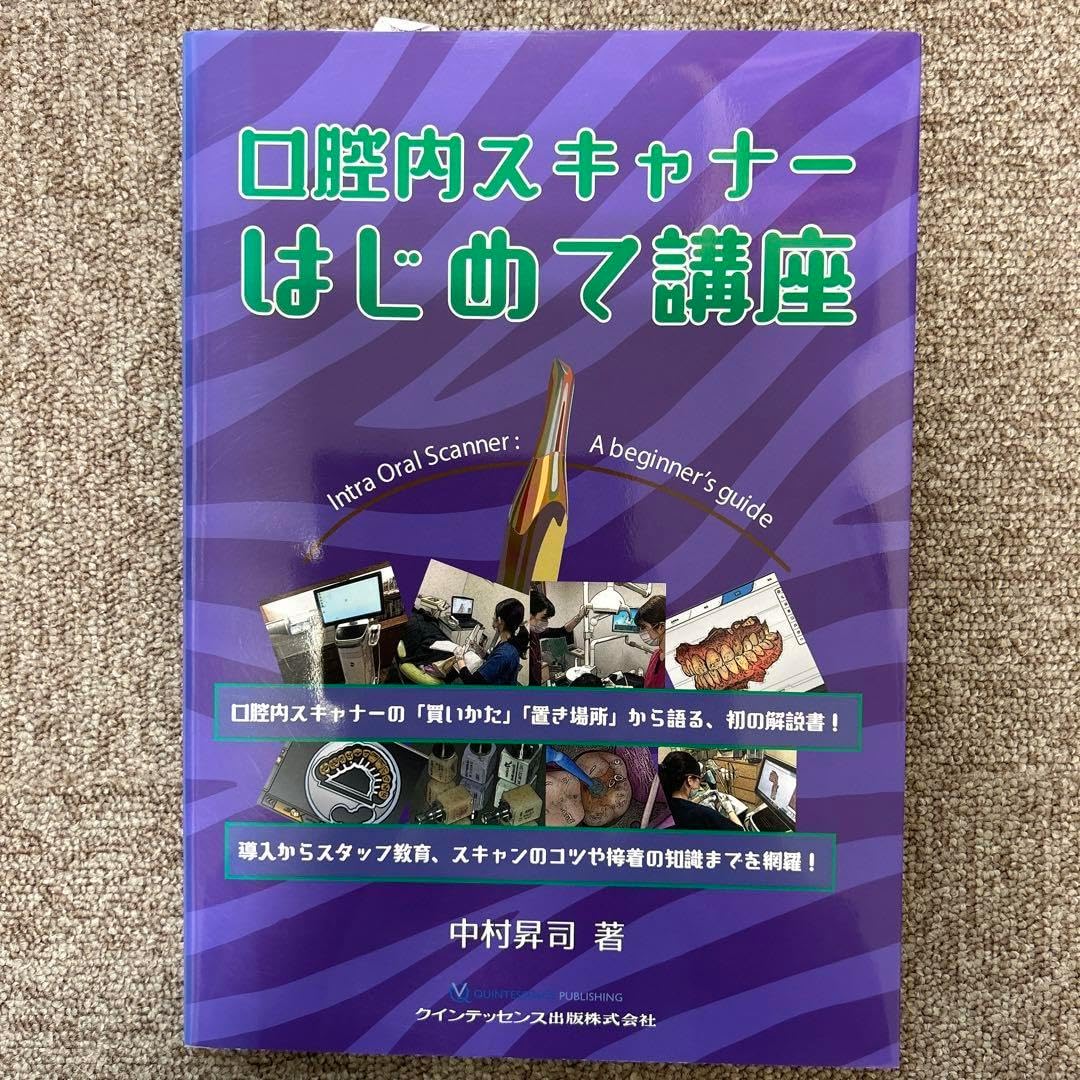 口腔内スキャナーはじめて講座 （口腔内スキャナー はじめて講座