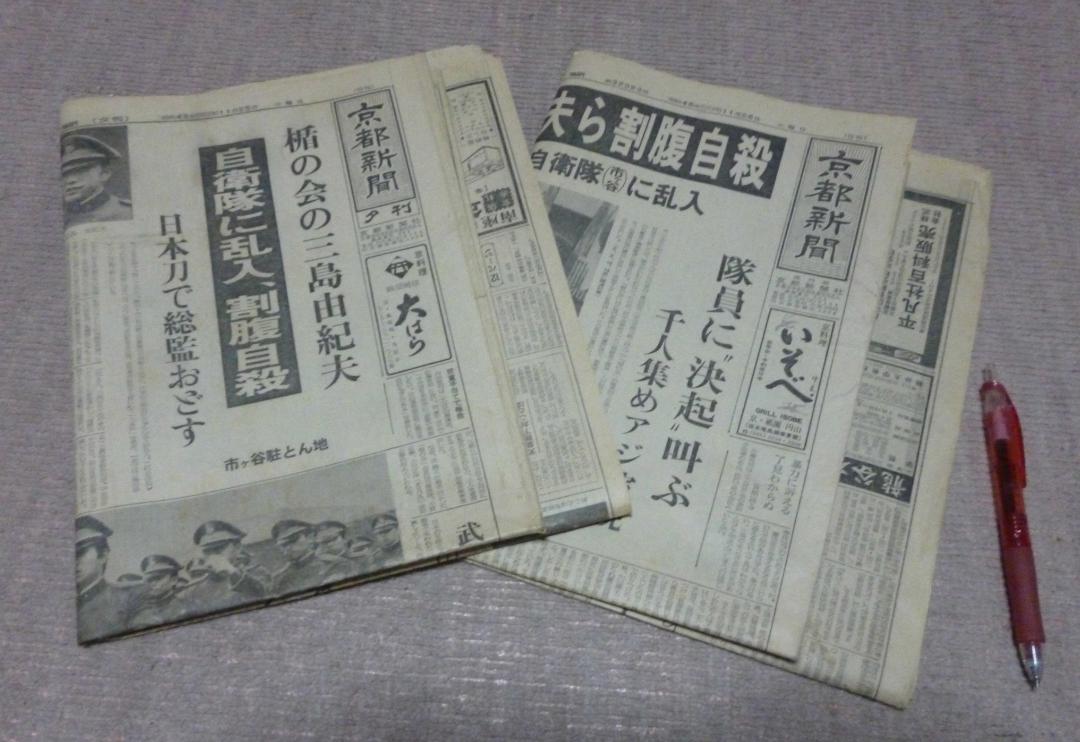 京都新聞　　三島由紀夫　割腹自殺　盾の会　　三島　　自死　自殺　割腹 三島由紀夫の割腹自殺、演じられたその死…昭和45年「三島事件