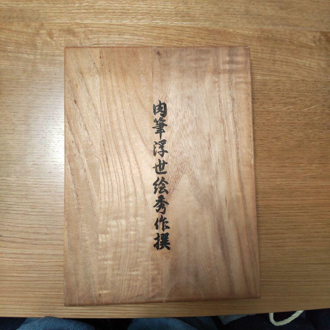 75作品】肉筆浮世絵版画名品聚芳 （浮世絵版画名品聚芳/肉筆