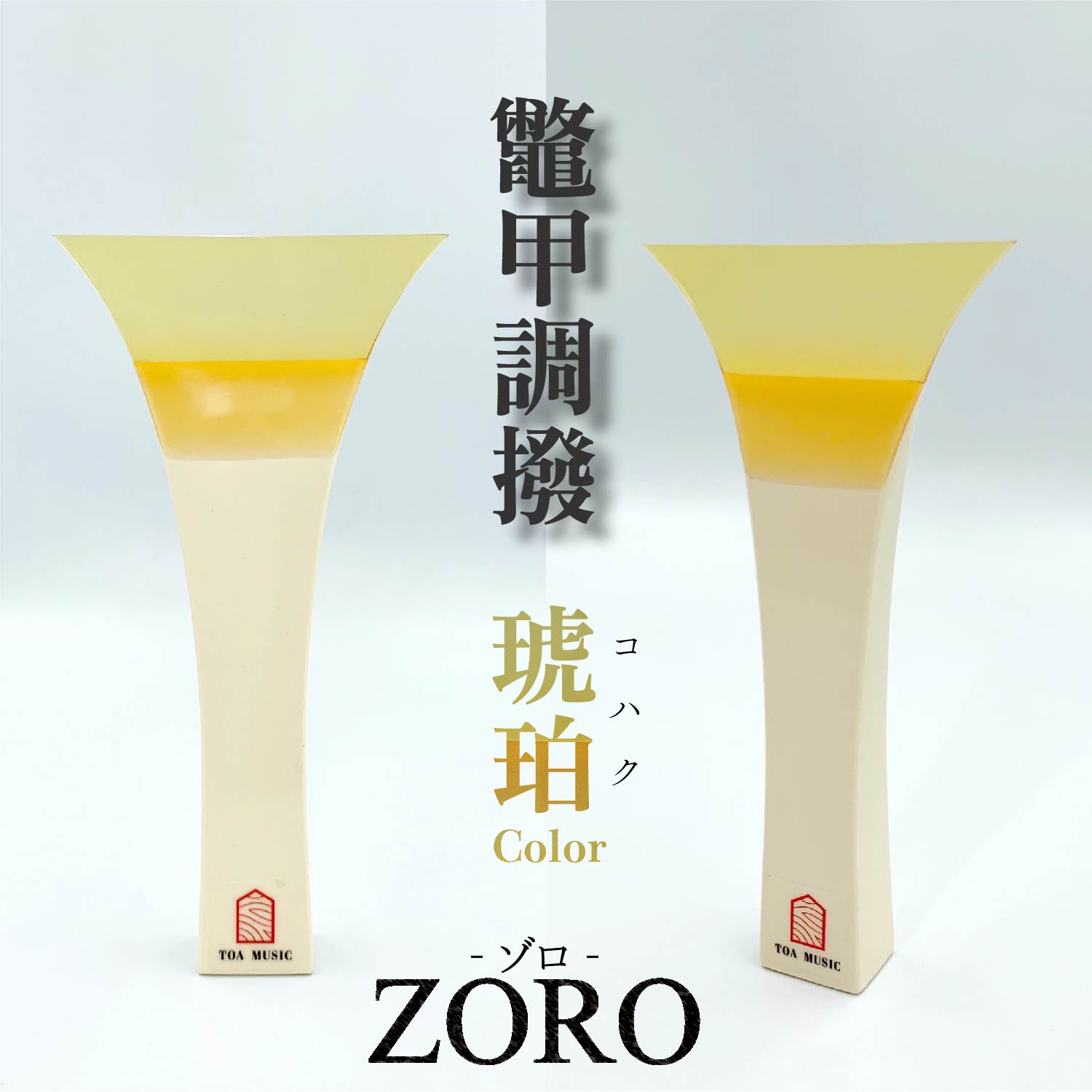 津軽撥 ゾロ 】津軽三味線用 バチ ZORO 鼈甲調撥 べっ甲調 琥珀