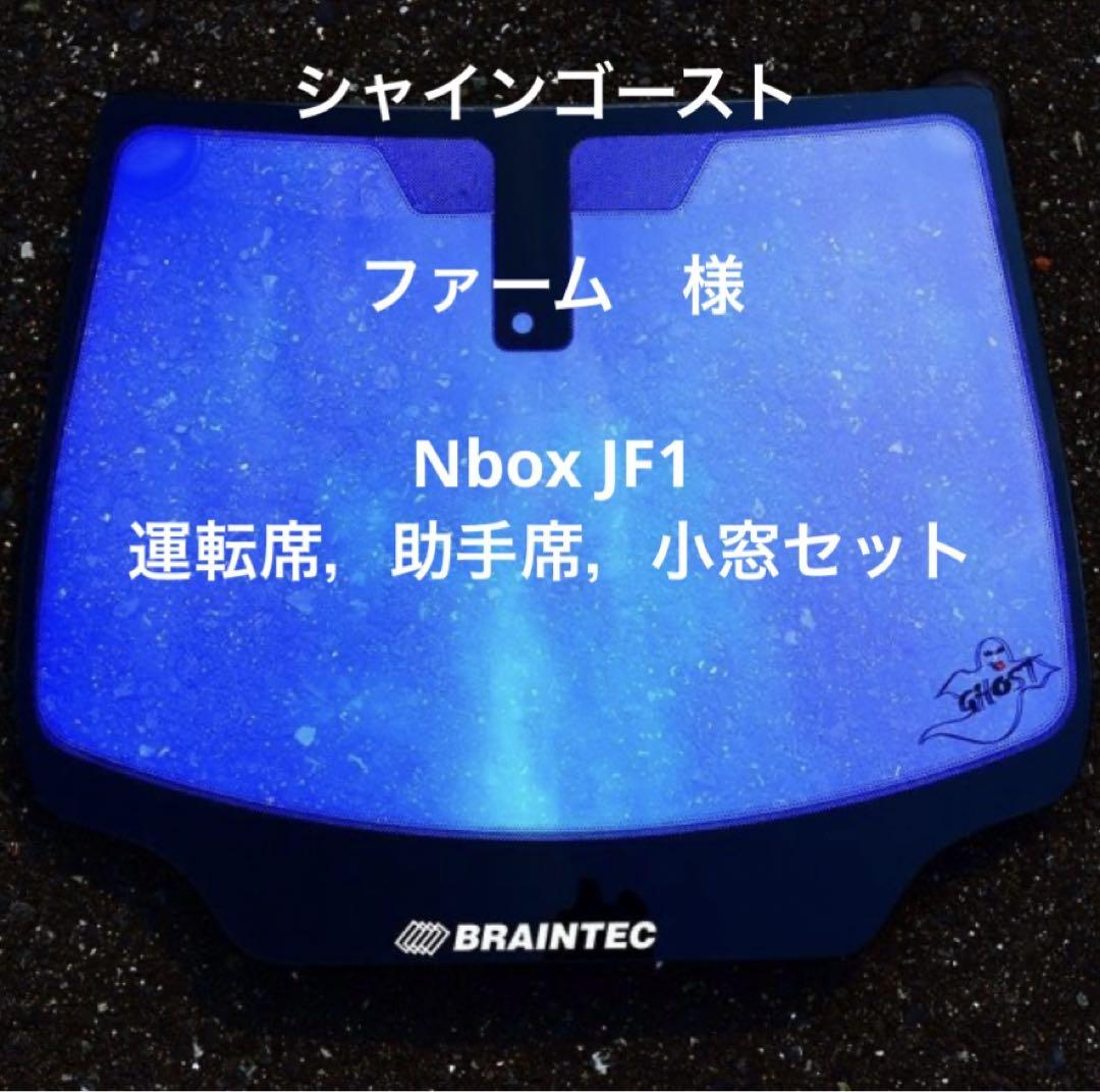 シャインゴースト　Nbox JF1 運転席，助手席，小窓セット　４点 シャインゴースト Nbox JF1 運転席，助手席，小窓セット 4点