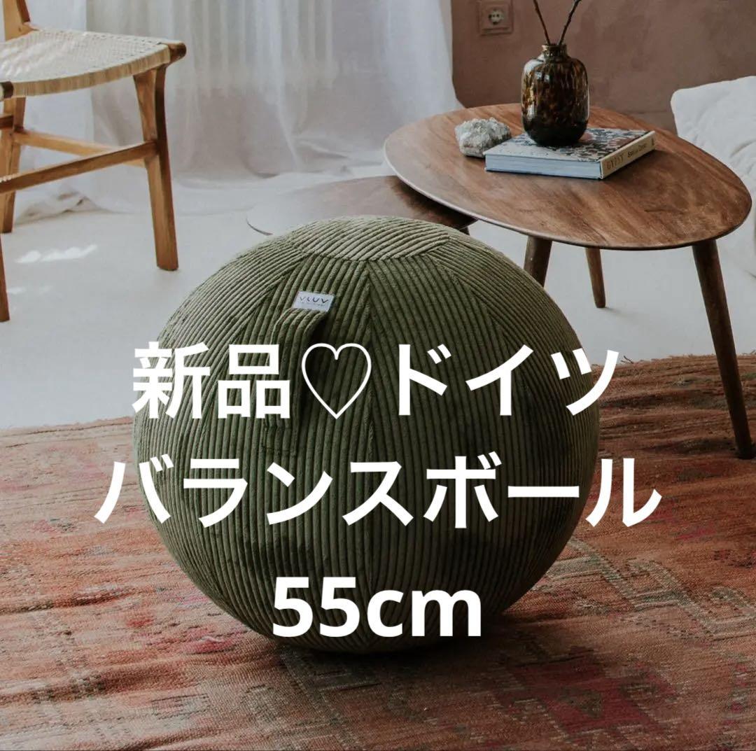 週末セール【新品】日本未上陸 ドイツ VLUV バランスボール グリーン55cm 新品】日本未上陸 ドイツブランド VLUV バランスボール グリーン