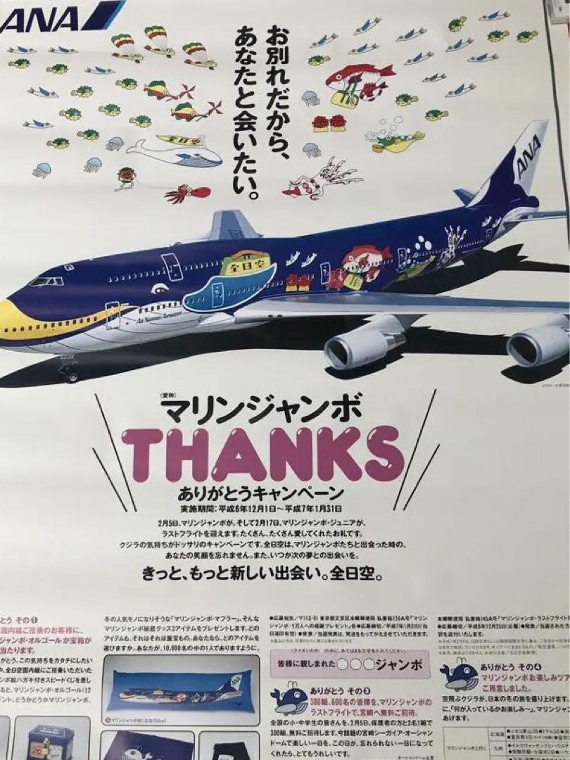 ANA 全日空　マリンジャンボ　THANKS ありがとうキャンペーン　ポスター 印象のデザイン ANA 全日空 マリンジャンボ THANKS ありがとう