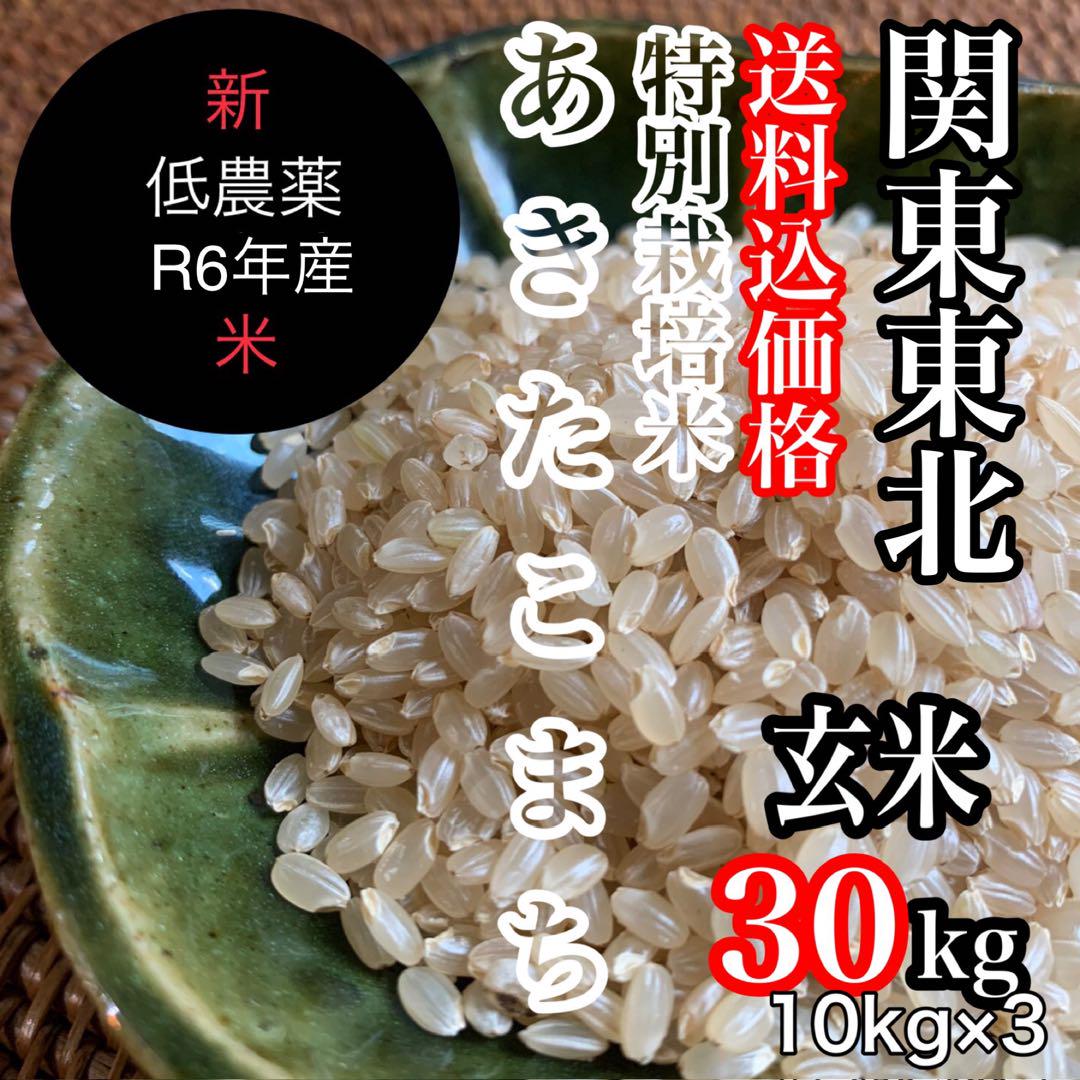 新米◉関東東北限定◎低農薬【特別栽培米】あきたこまち玄米30kg