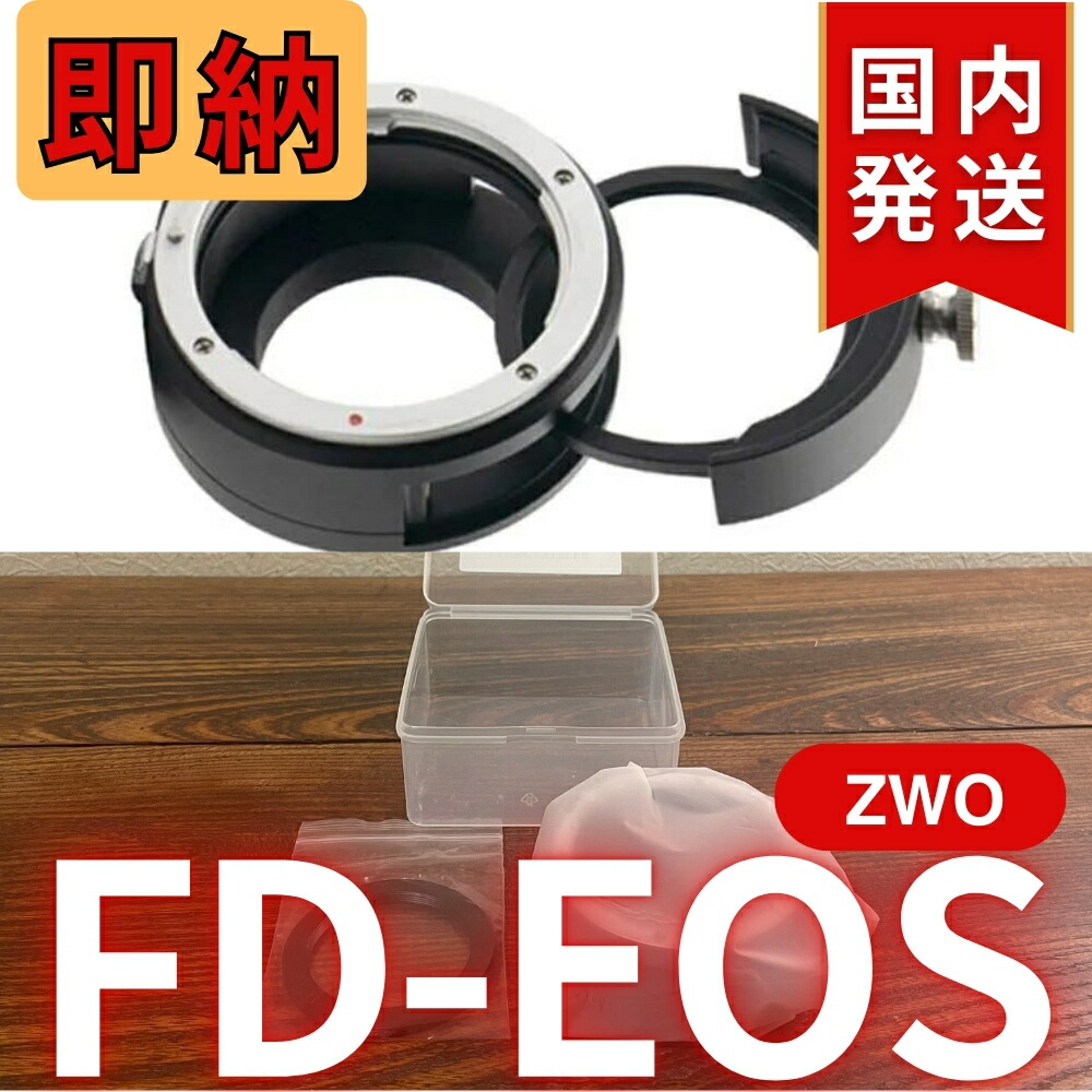 国内発送【新品/未使用】 ZWO FD EOS（ZWO NEW フィルター