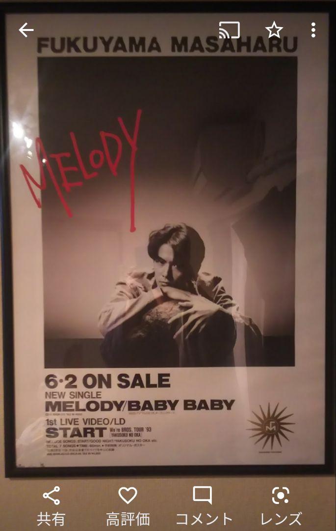 福山雅治　MELODY B2ポスター 貴重」福山雅治 / Melody 非売品 B2ポスター＋オマケのポスター