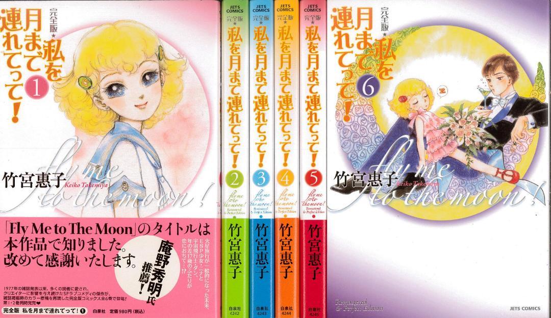 竹宮惠子　私を月まで連れてって！　掲載雑誌全ページ切抜き Amazon.co.jp: 私を月まで連れてって! 1 完全版 (ジェッツ